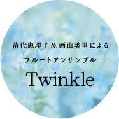 苗代恵理子&西山美里による フルートアンサンブル Twinkle