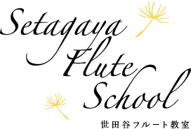 世田谷フルート教室　Setagaua Flute School